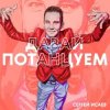 СЕРГЕЙ ИСАЕВ - ПОЙДЕМ, ПОТАНЦУЕМ