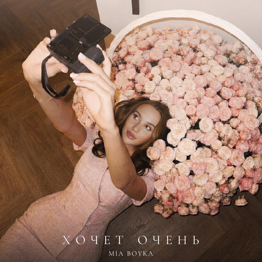  Mia Boyka - Хочет очень