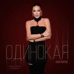  Ани Лорак - Одинокая