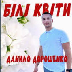  Данило Дорошенко - Кохана