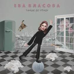  Ева Власова - Танцы до упаду