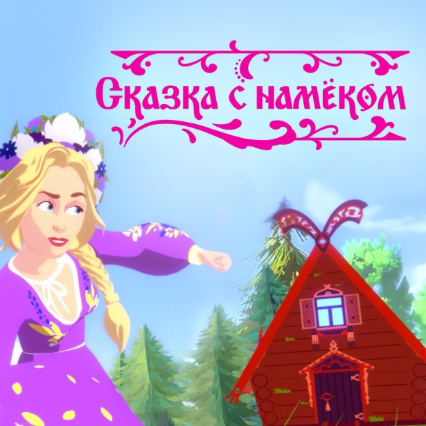  Катя Гордон - Сказка с намёком