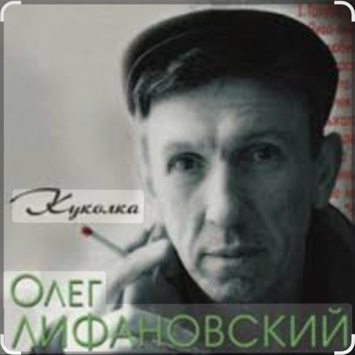  Олег Лифановский - Куколка
