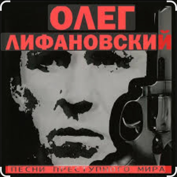  Олег Лифановский - Девчонка из Кургана