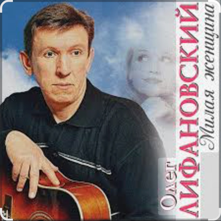  Олег Лифановский - Не любишь