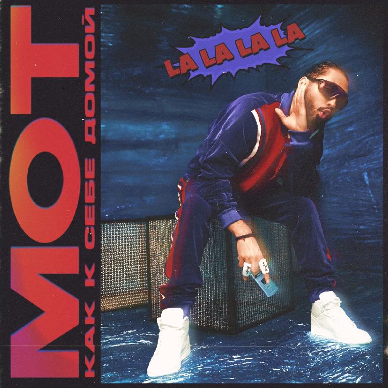  Мот - Как К Себе Домой (La La La La)