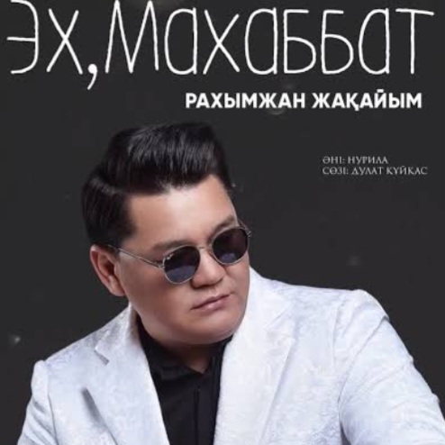  Рахымжан Жақайым - Эх, Махаббат
