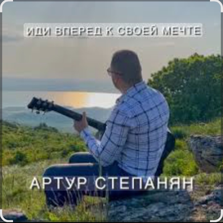  Артур Степанян - Иди вперед к своей мечте