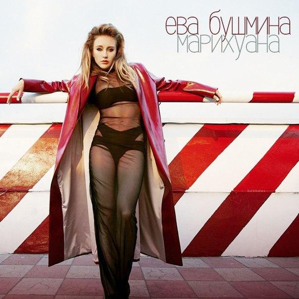  Ева Бушмина - Марихуана