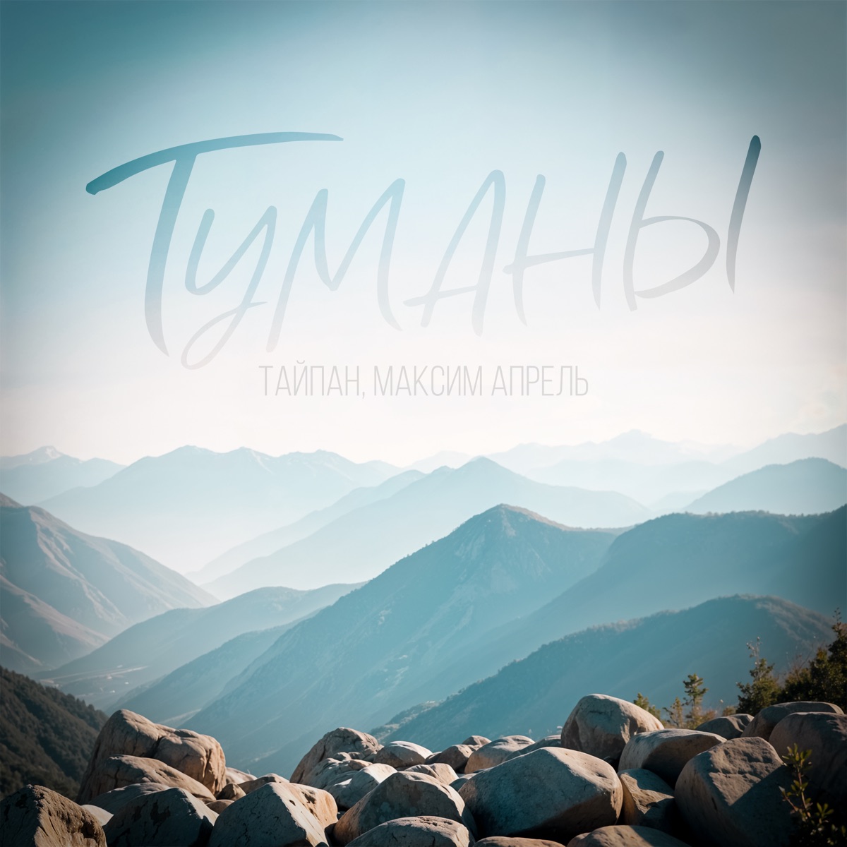  Тайпан & Максим Апрель - Туманы