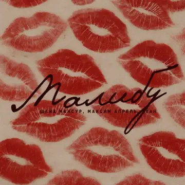  Максим Апрель feat. Шейх Мансур & ХАН - Малибу