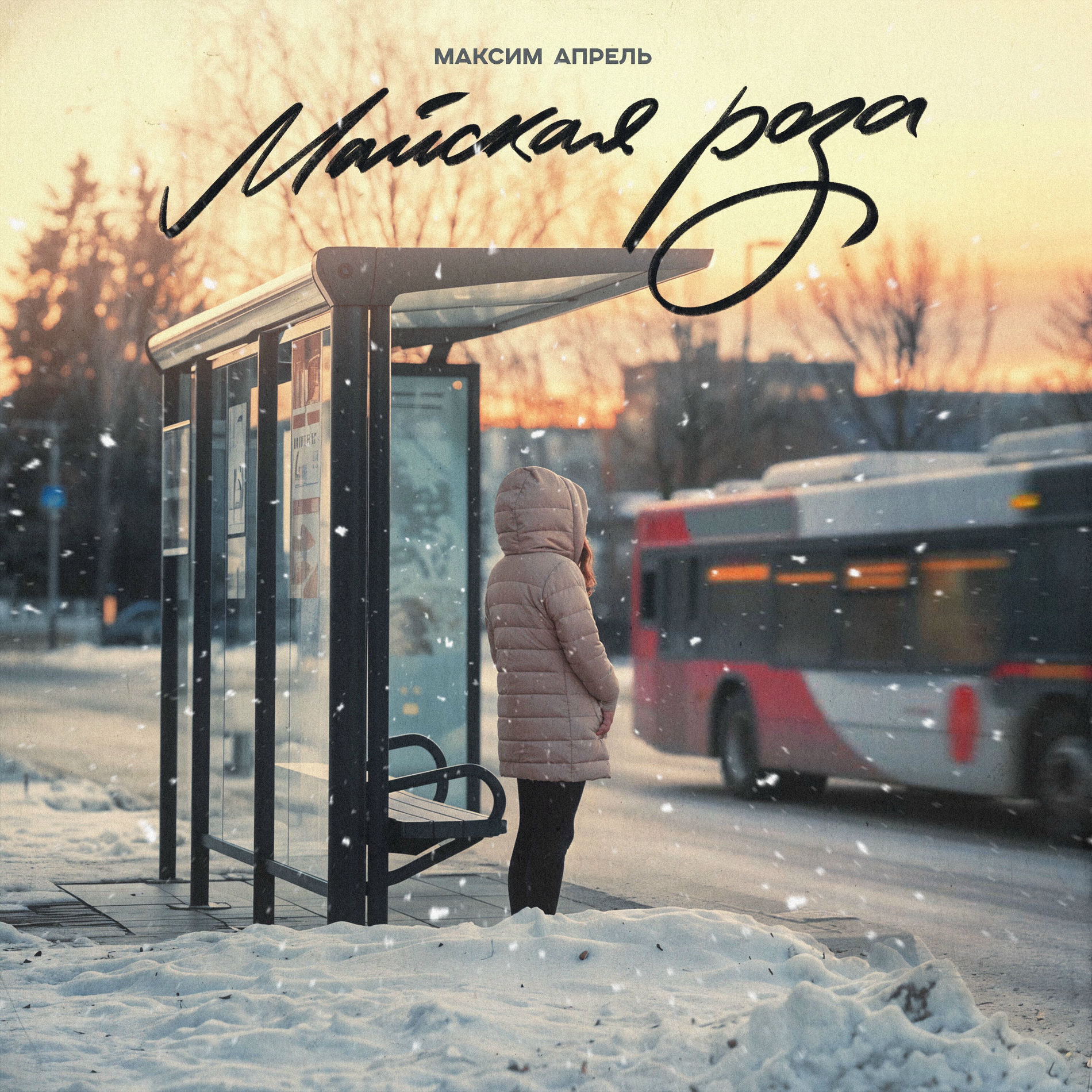  Максим Апрель - Майская роза