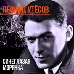  Леонид Утёсов - Всюду вас ожидают друзья