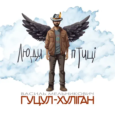  Василий Мельникович "Гуцул-Хуліган" - Люди-птиці