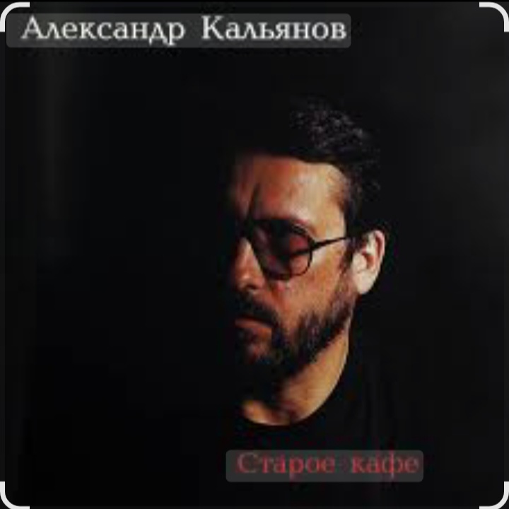  Александр Кальянов - Старое кафе