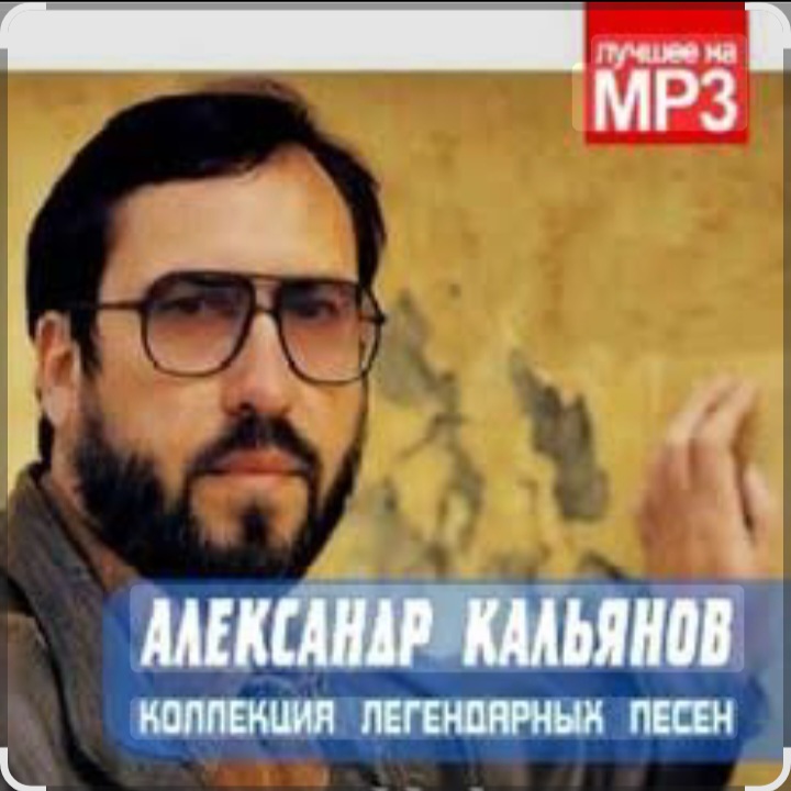  Александр Кальянов - Свежий запах лип