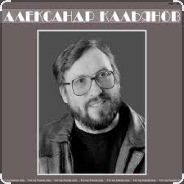  Александр Кальянов - Цвела, буянила, весна