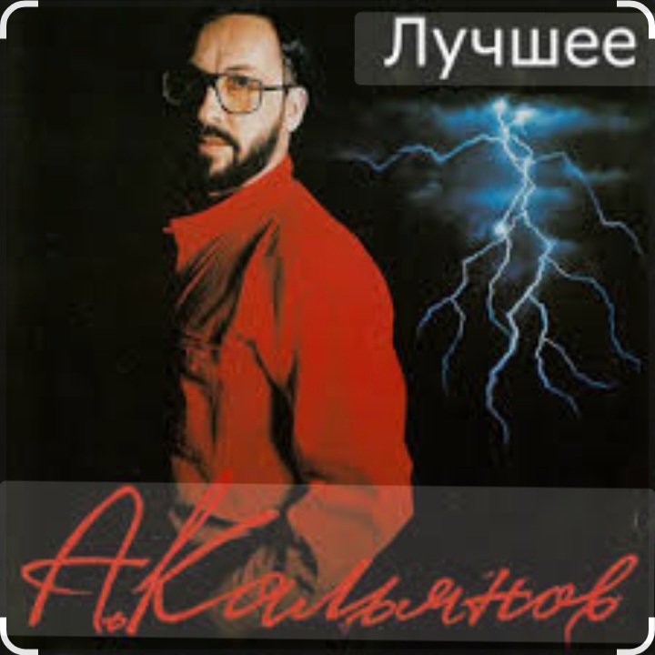  Александр Кальянов - Загуляю