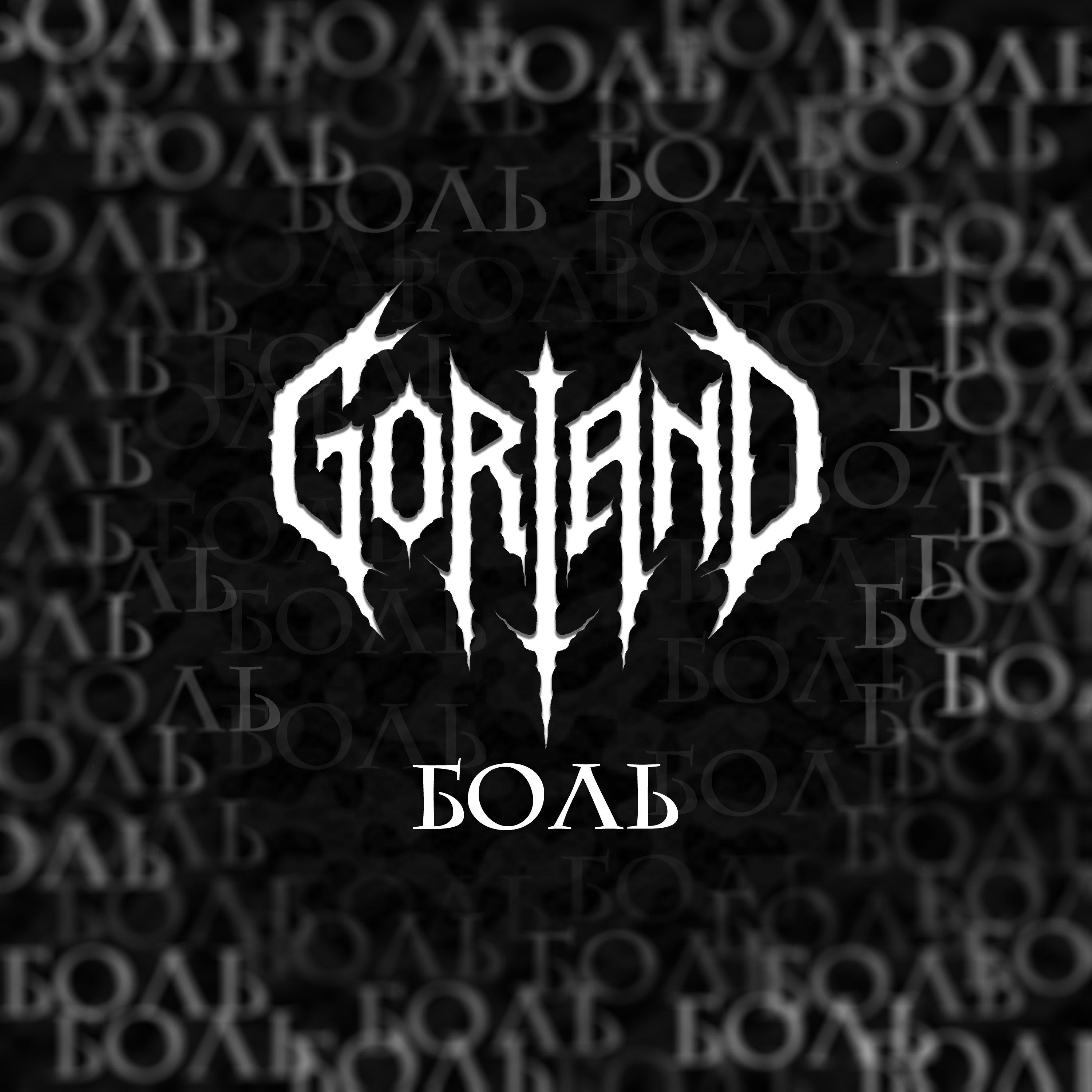 Обкладинка Gorland - Боль