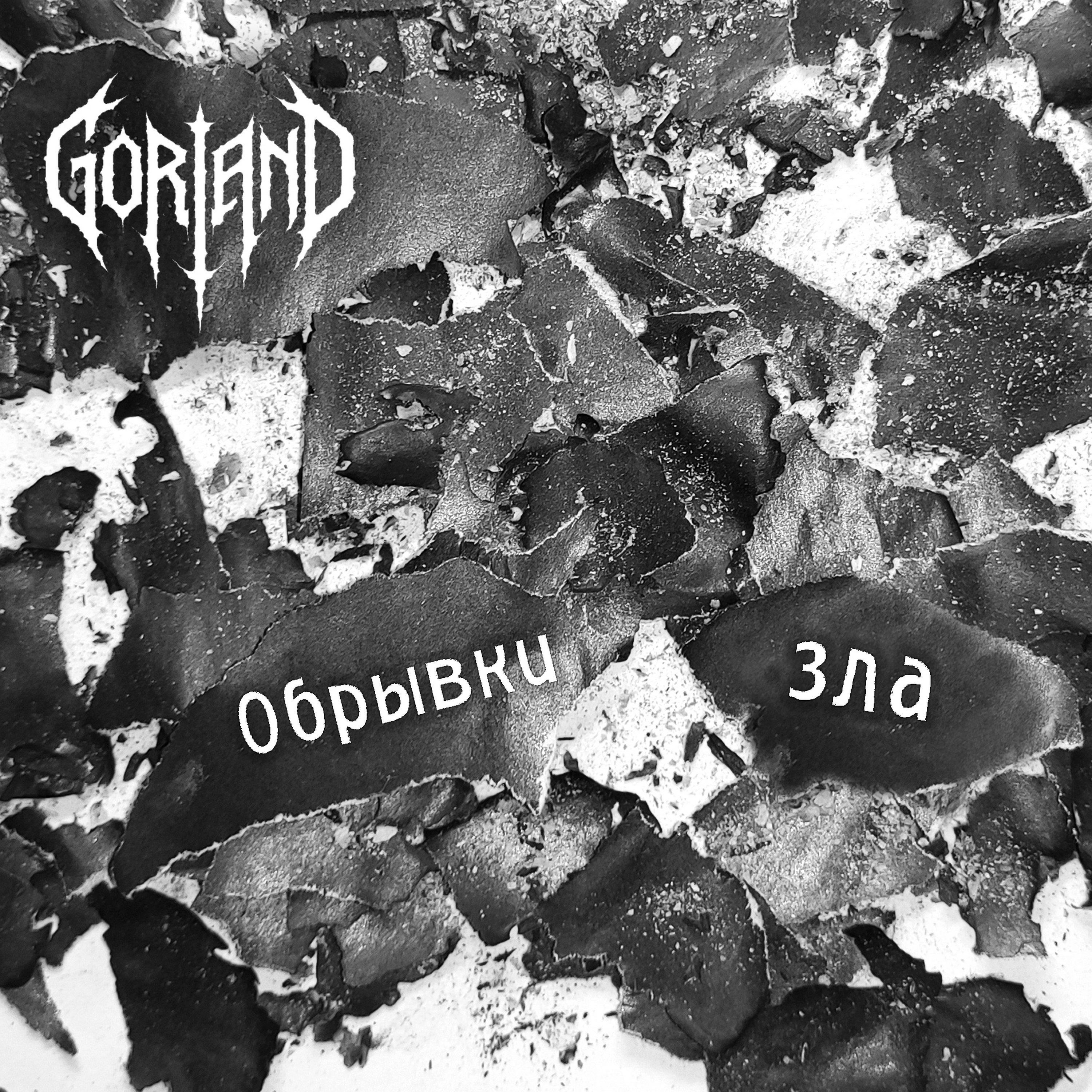 Обкладинка Gorland - Обрывки зла