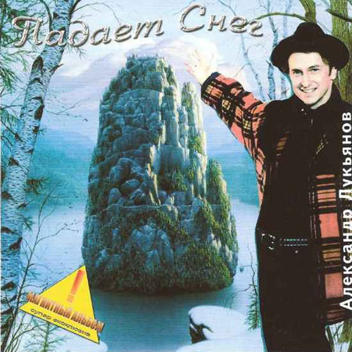  Александр Лукьянов - Падает снег