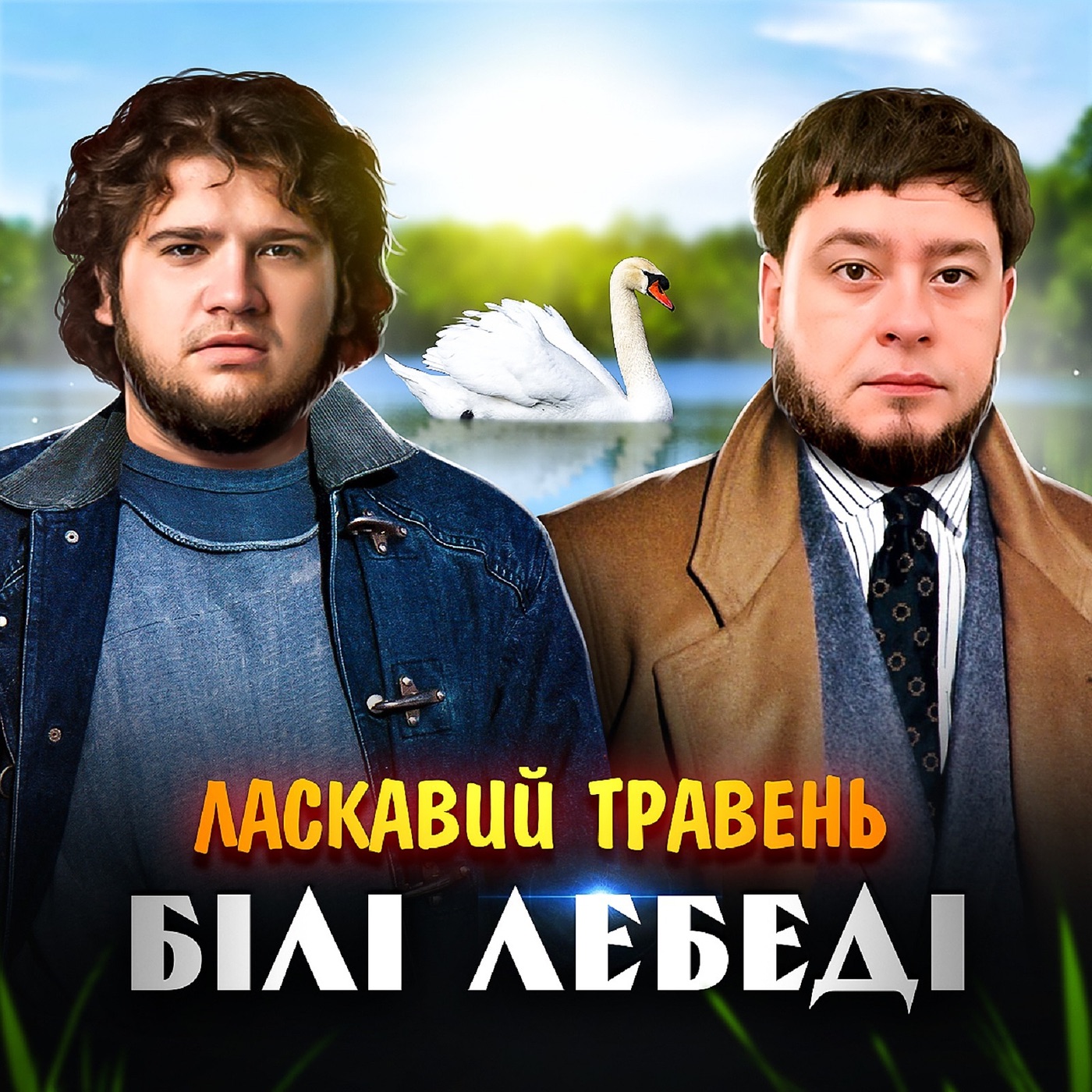  ЛАСКАВИЙ ТРАВЕНЬ - Білі лебеді