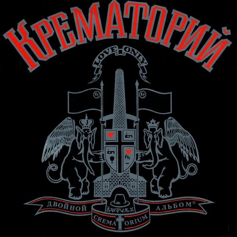  Крематорий - Клаустрофобия