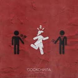  Денис RiDer - Соскочила