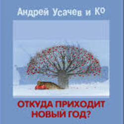  Андрей Усачёв - Праздник чудесный!