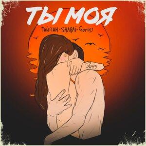  Тайпан feat. Sharai & Gariko - Ты Моя