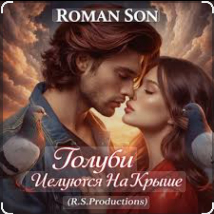  ROMAN SON - Голуби