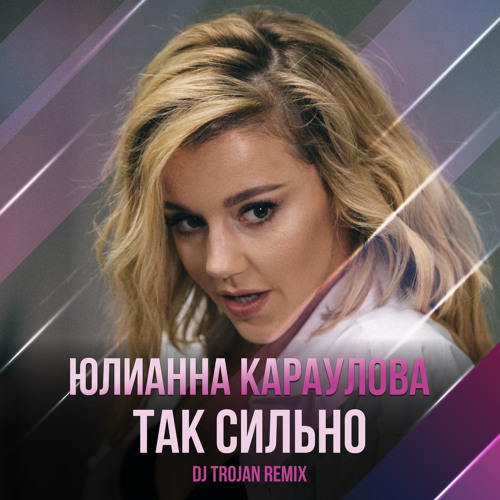  Юлианна Караулова - Так Сильно