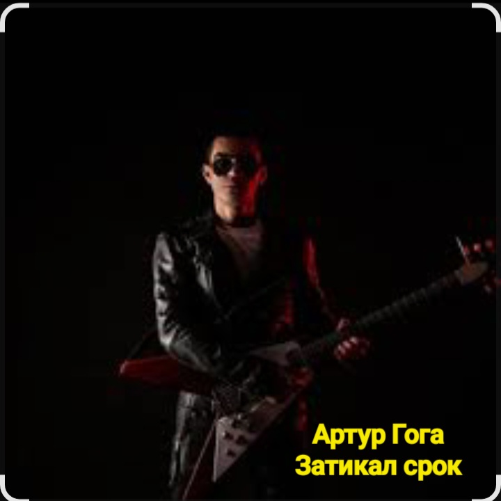  Артур Гога - Затикал срок