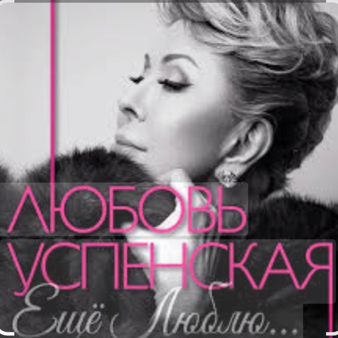  Любовь Успенская - Горчит Калина