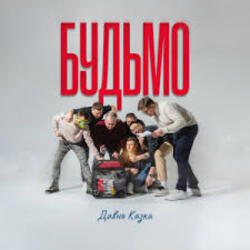  ДАВНЯ КАЗКА - Будьмо