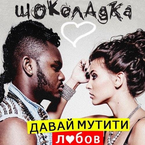  Шоколадка - Давай Мутити Любов