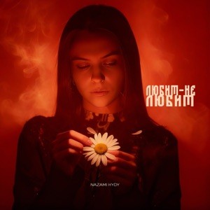  NAZAMI & HYDY - Любит-не любит