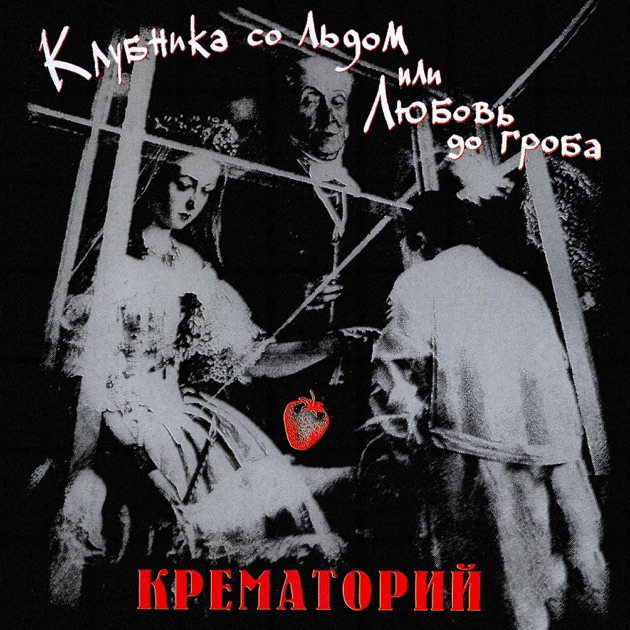  Крематорий - Женщины города роз