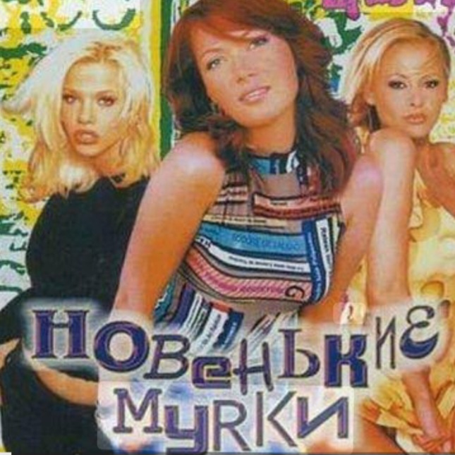  Новенькие мурки - Мурка