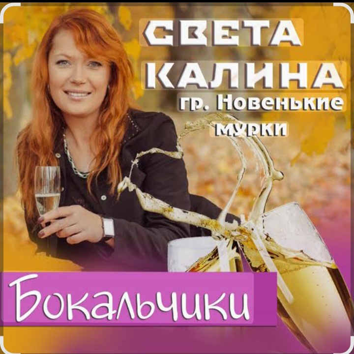  Света Калина & Новенькие Мурки - Бокальчики