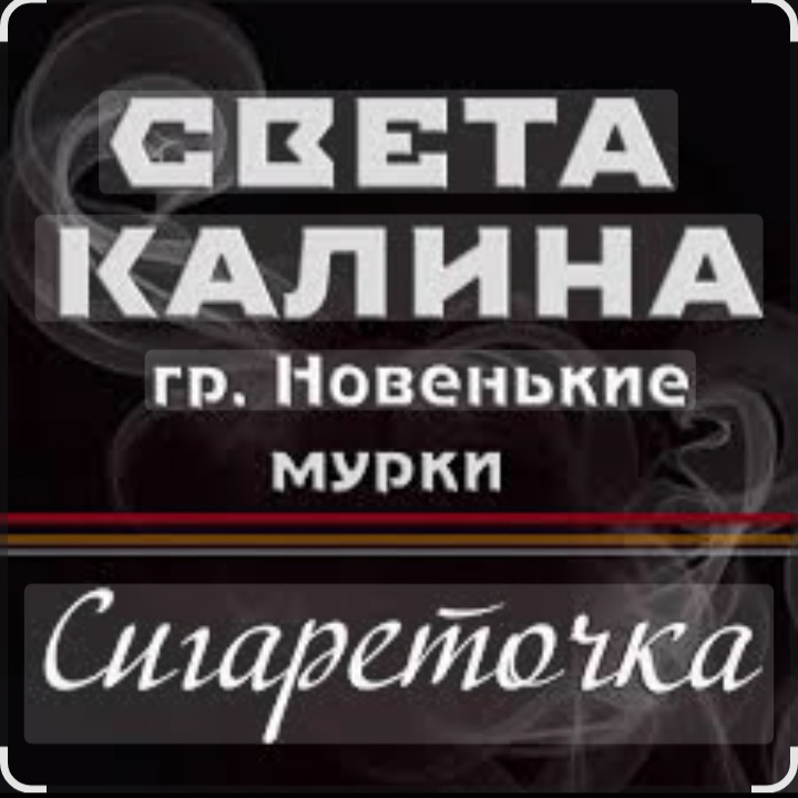  Света Калина & Новенькие Мурки - Сигареточка