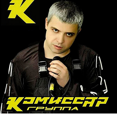  Комиссар - Наташка