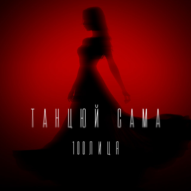  100лиця - Танцюй сама