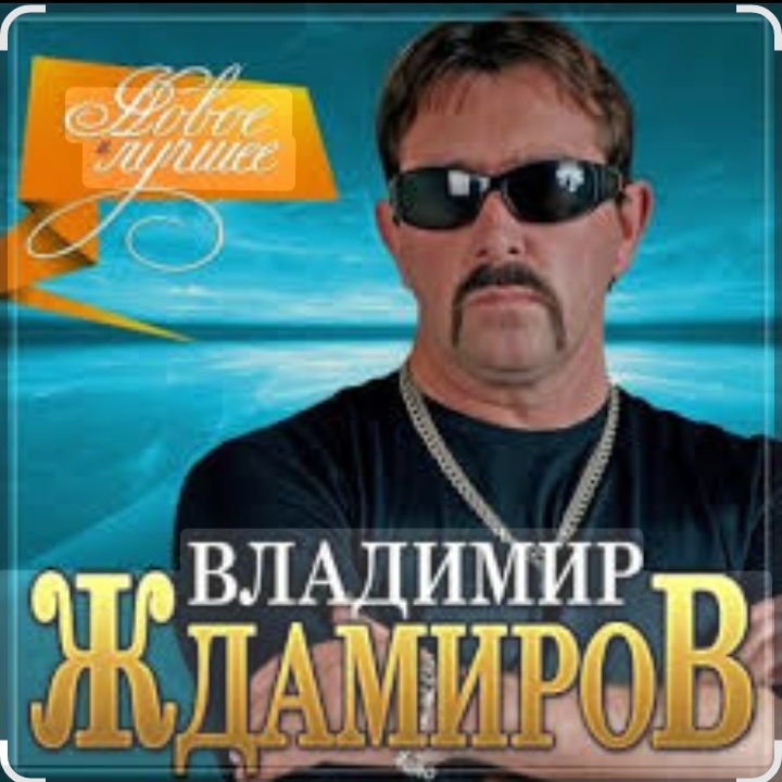  Владимир Ждамиров - Любимая
