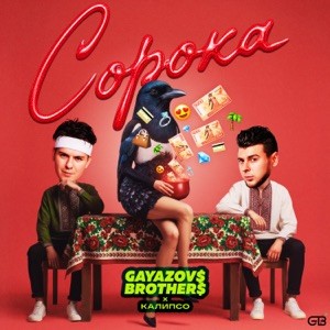  GAYAZOV$ BROTHER$ & Калипсо - Сорока