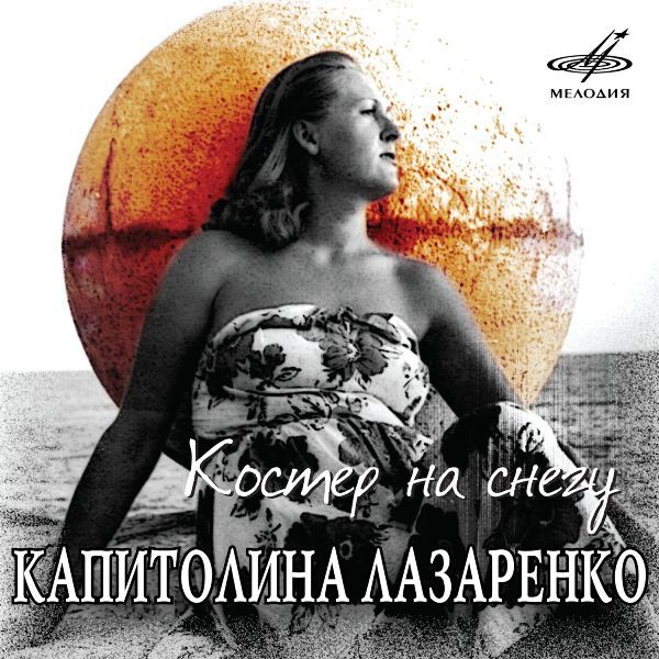  Капиталина Лазаренко - Костёр на снегу