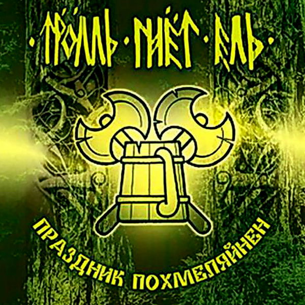  Тролль Гнёт Ель - Веселая Дурнушка