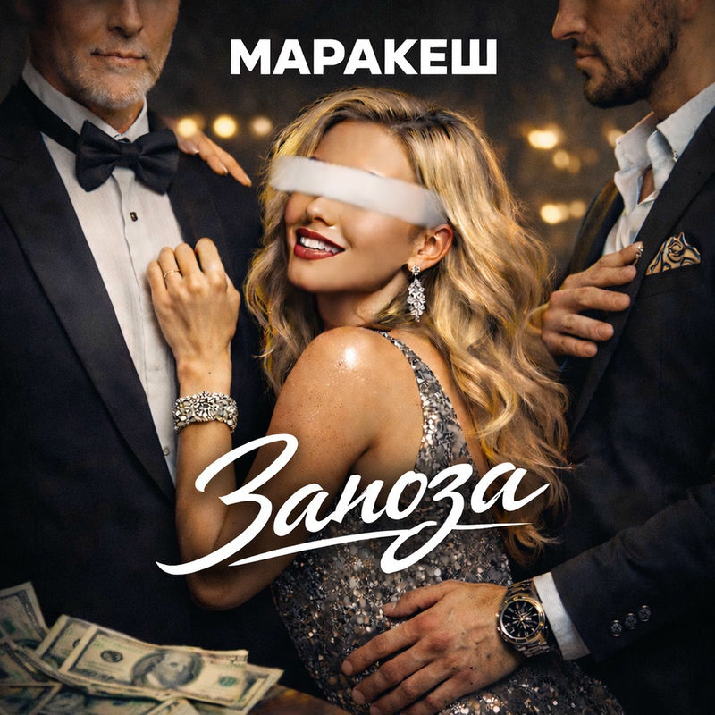  Маракеш - Заноза