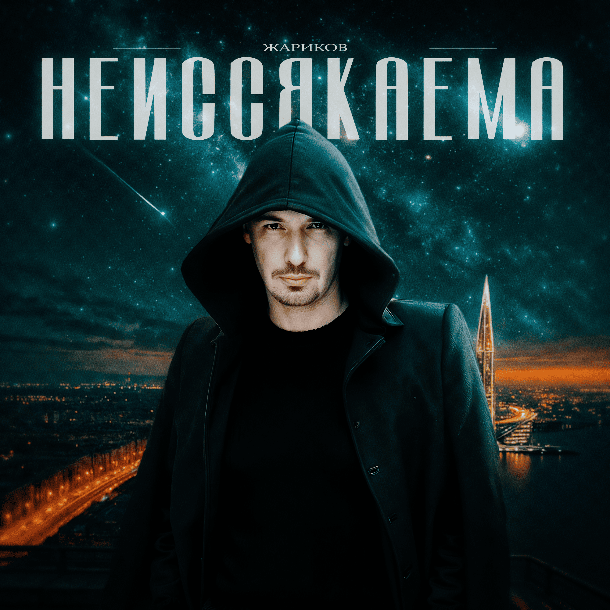Cover Жариков - Неиссякаема
