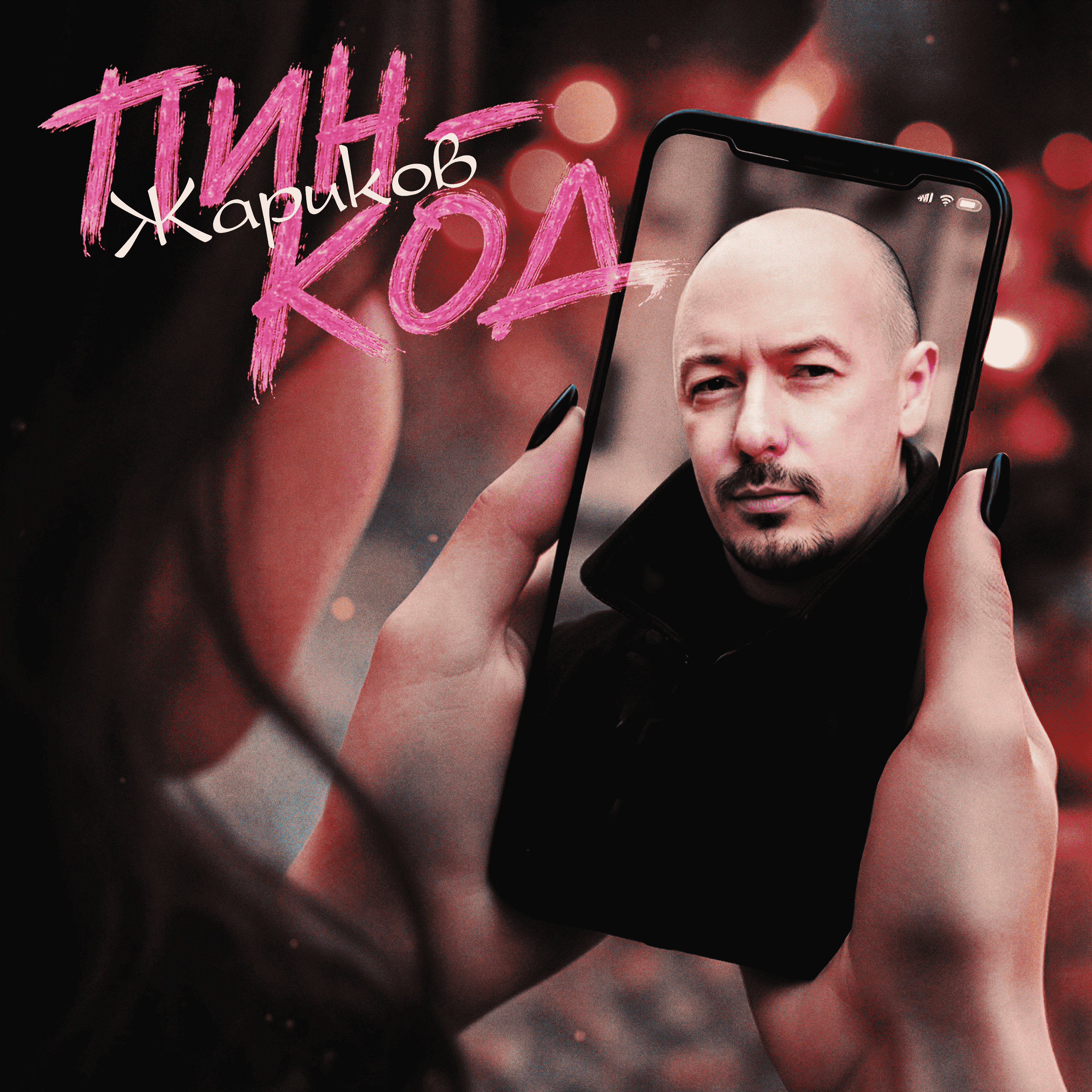 Cover Жариков - Пин-код